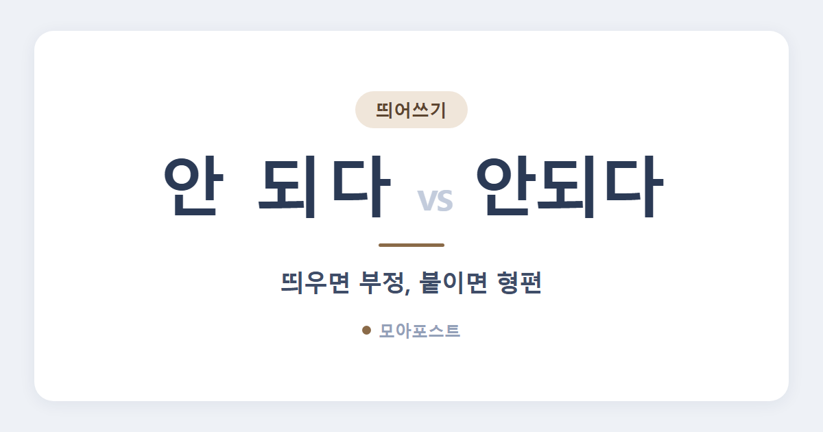 안되다 안 되다 띄어쓰기, 붙이면 형편 띄우면 부정