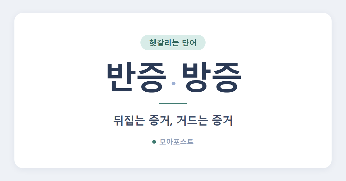 반증 방증 차이, 인기를 반증한다는 말이 틀린 이유