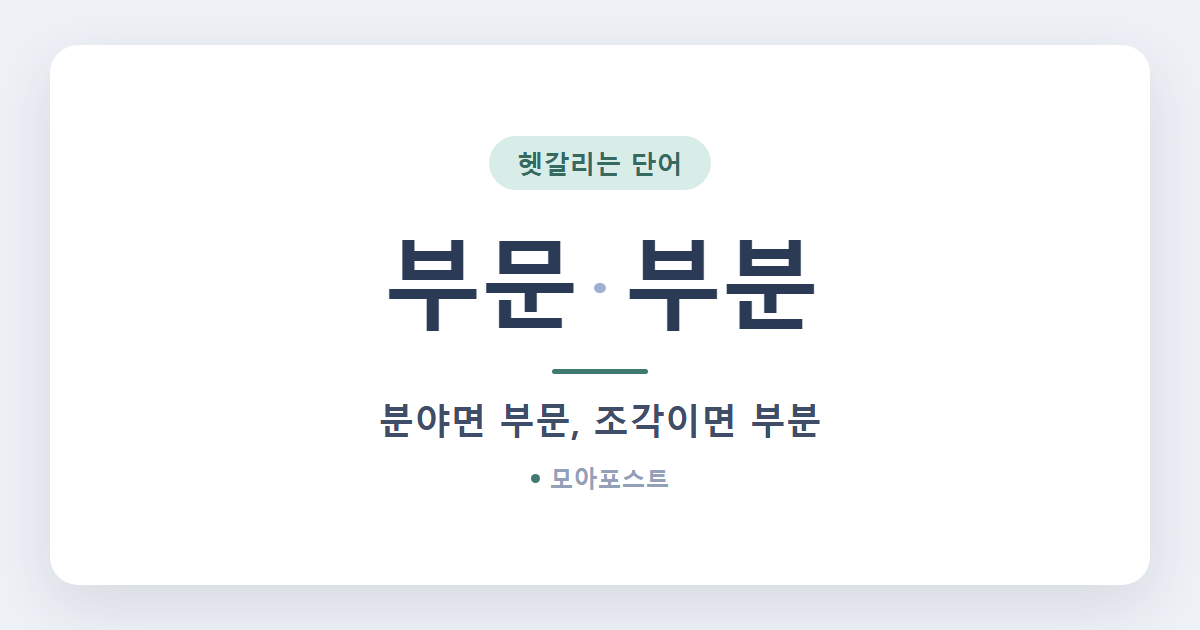부문 부분 차이, 구분하는 법 1가지