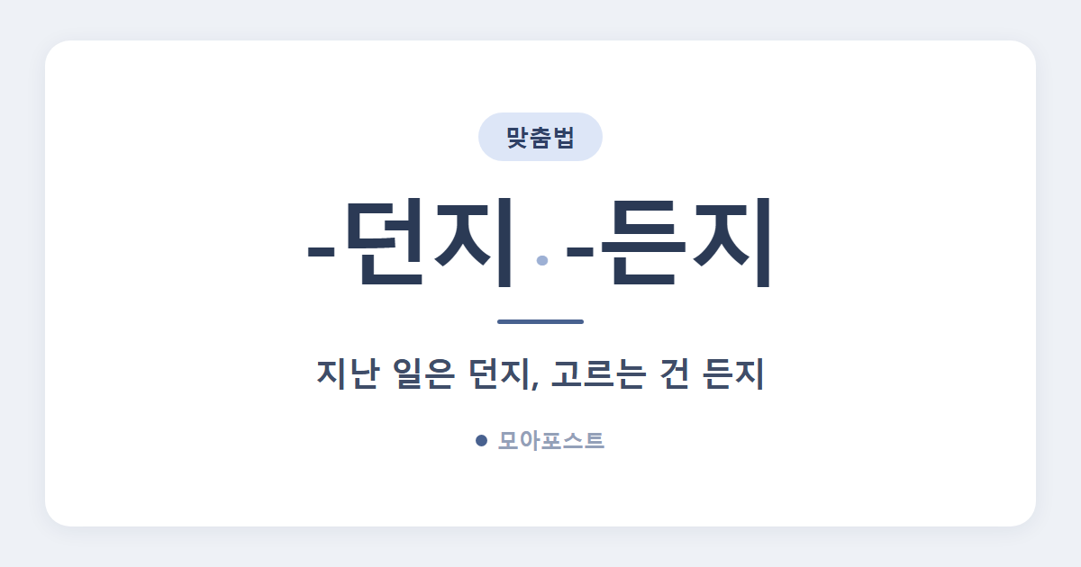 던지 든지 차이, 과거면 던지 선택이면 든지