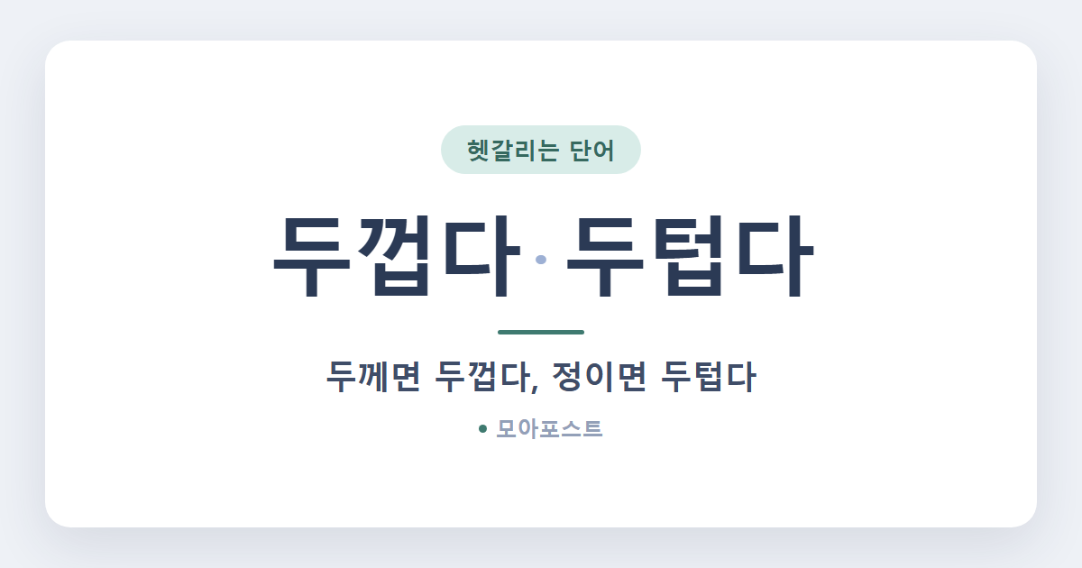 두껍다 두텁다 차이, 구분하는 법 1가지