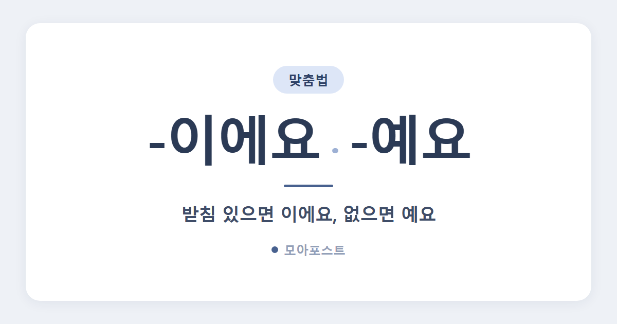 에요 예요 차이, 받침 있으면 이에요 없으면 예요