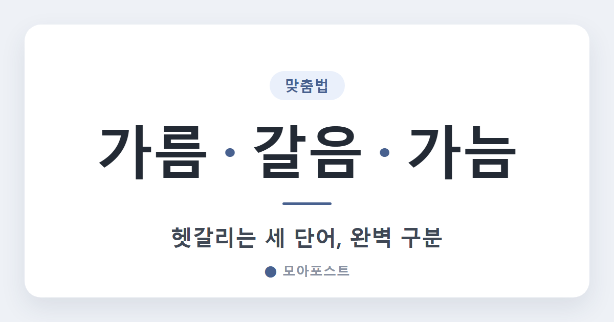 가름 갈음 가늠 차이, 3분이면 완벽 구분 (예문)