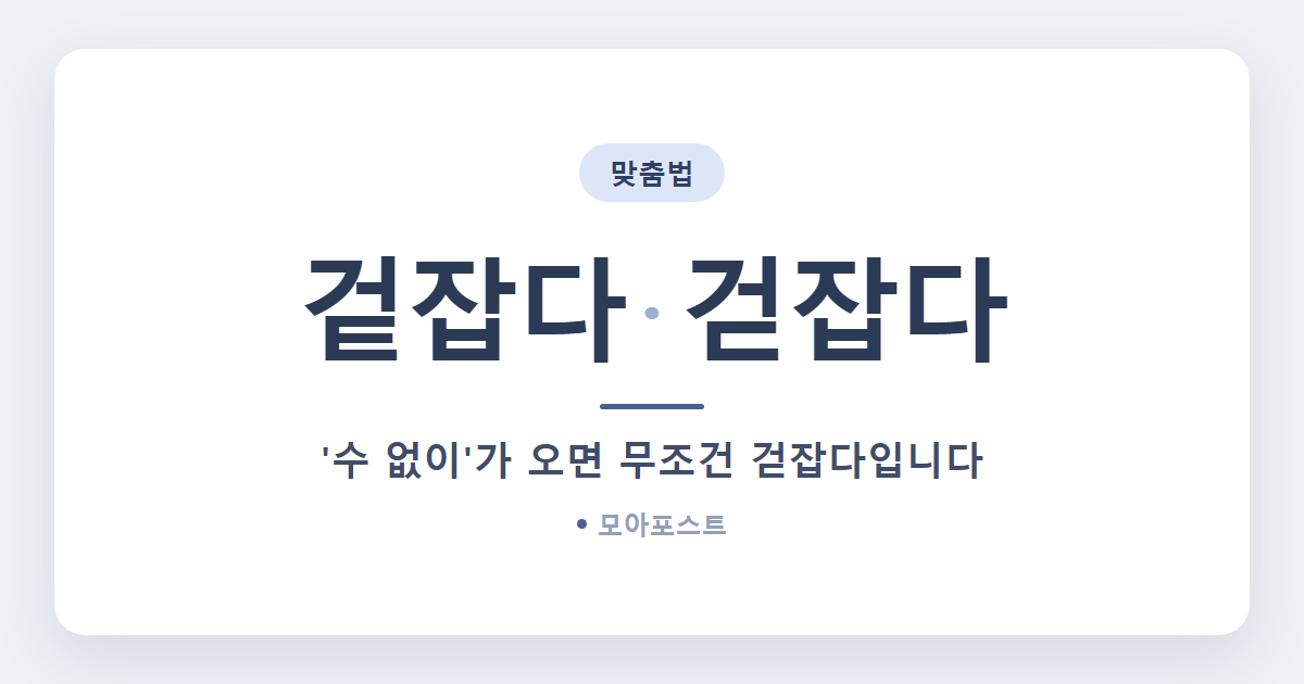 겉잡다 걷잡다 차이, ‘겉잡을 수 없이’가 틀린 이유
