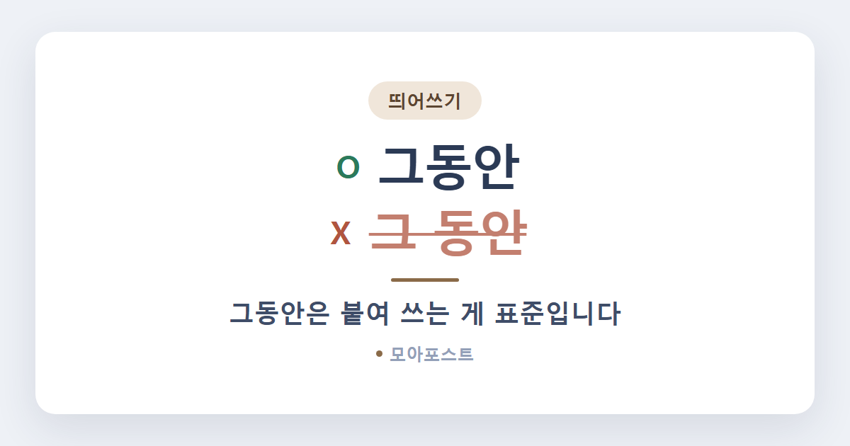 그동안 그 동안 띄어쓰기, 헷갈리지 않는 법 1가지