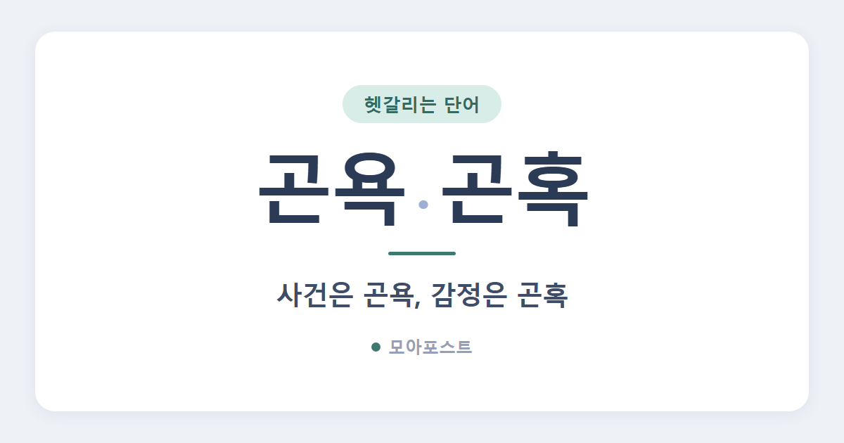 곤욕 곤혹 차이, 한 문장이면 끝납니다 (곤욕스럽다도 표준어)