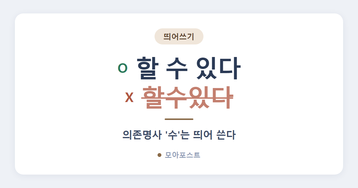 할 수 있다 띄어쓰기, 왜 ‘수’를 띄울까 (의존명사)