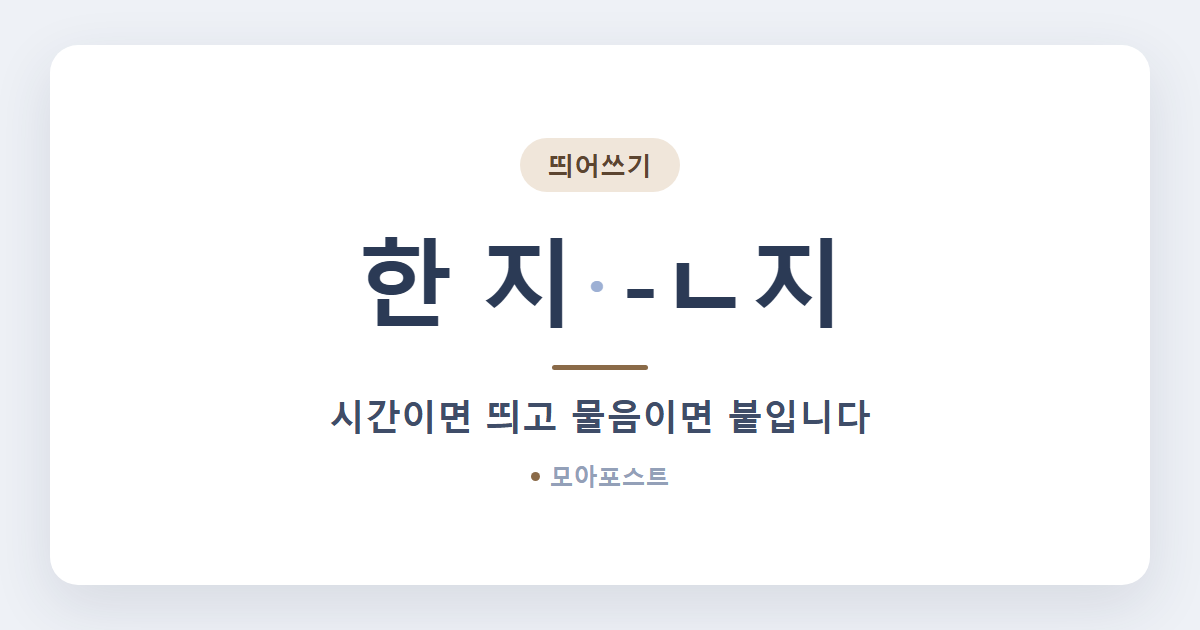 한 지 띄어쓰기, 시간이면 띄고 물음이면 붙입니다