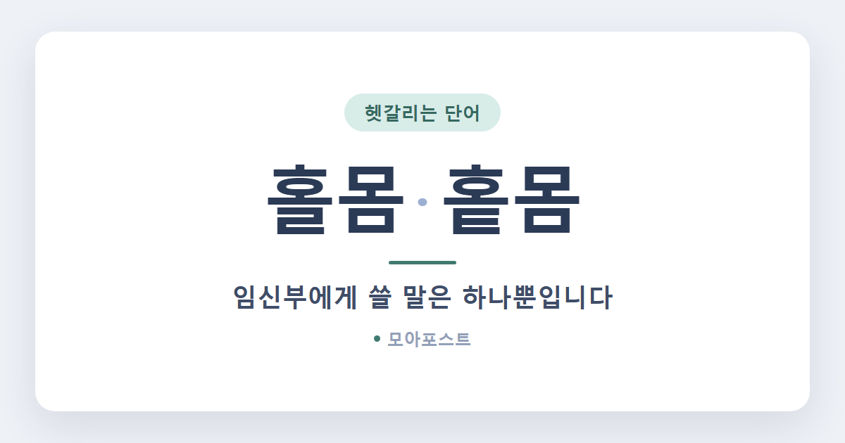 홀몸 홑몸 차이, 임신부에게 쓸 말은 하나뿐입니다