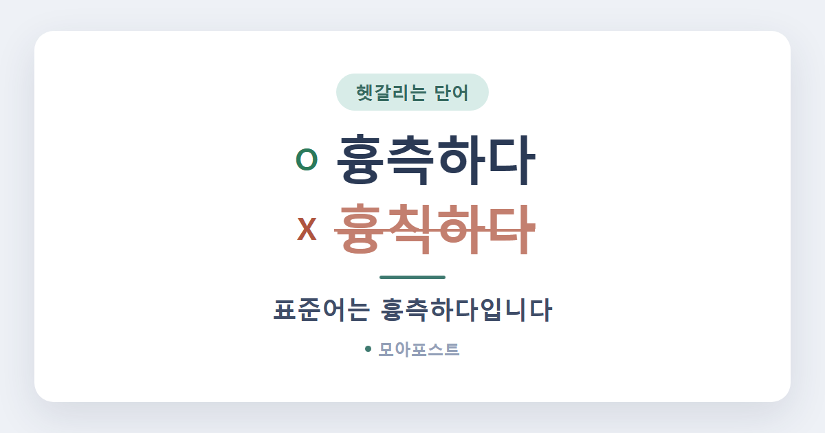 흉측하다 흉칙하다 차이, ‘흉칙하다’는 표준어가 아닙니다