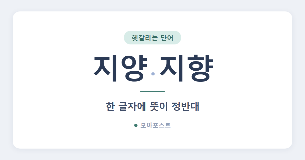 지양 지향 차이, 한 글자에 뜻이 정반대로 뒤집힙니다