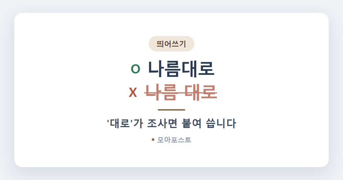 나름대로 나름 대로 띄어쓰기, 헷갈리지 않는 법 1가지