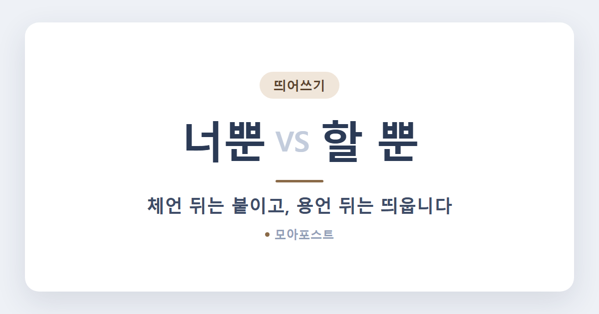 뿐 띄어쓰기, 헷갈리지 않는 법 1가지