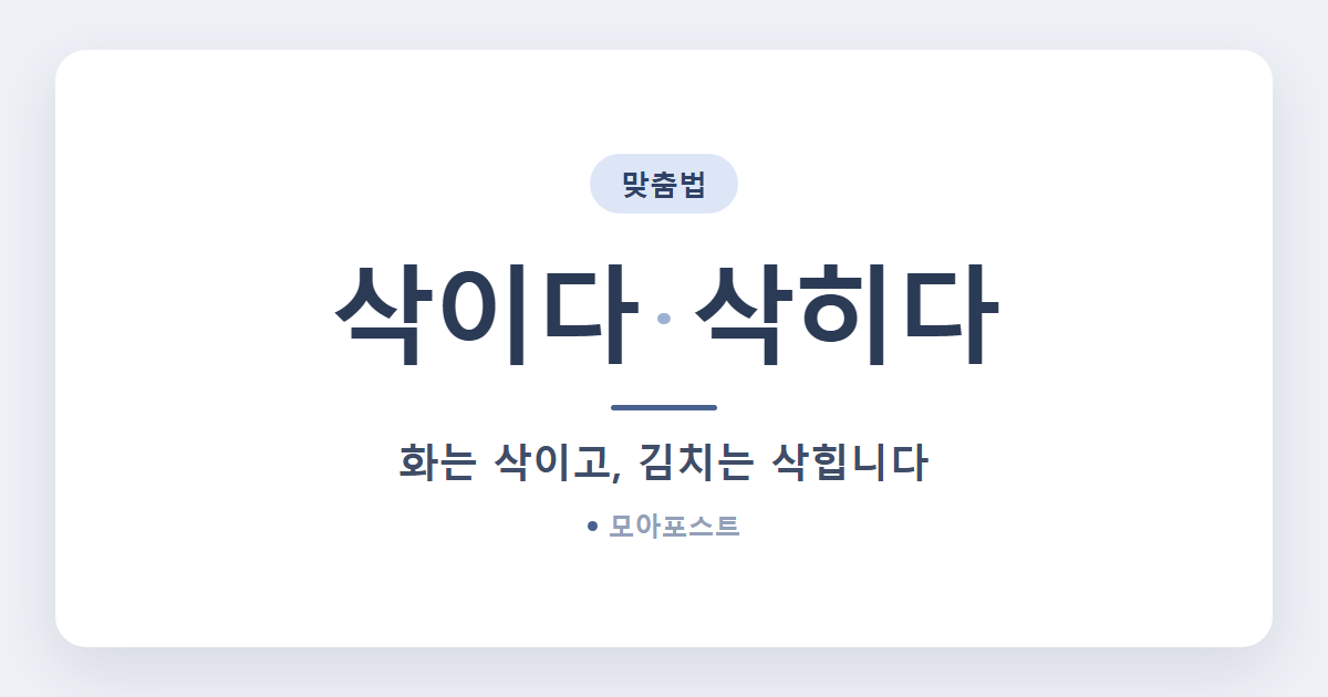 삭이다 삭히다 차이, 구분하는 법 1가지