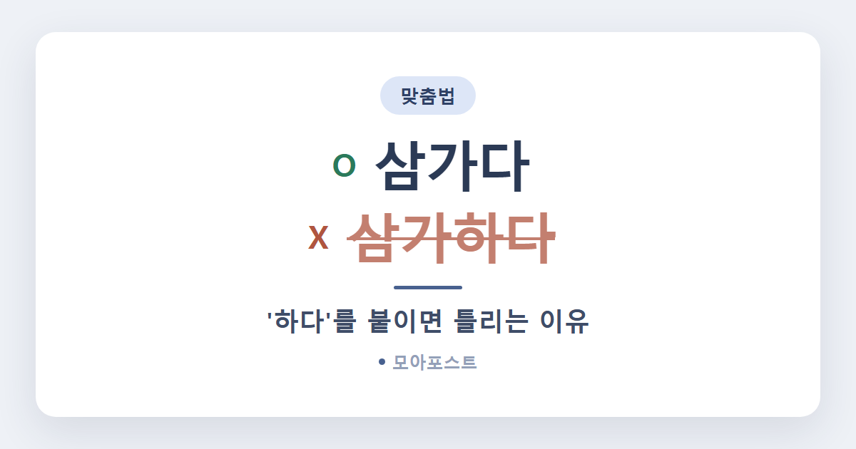 삼가다 삼가하다 차이, ‘하다’를 붙이면 틀리는 이유