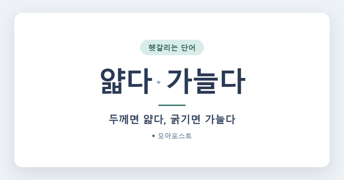 얇다 가늘다 차이, 구분하는 법 1가지